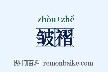 皱褶是什么意思的图片